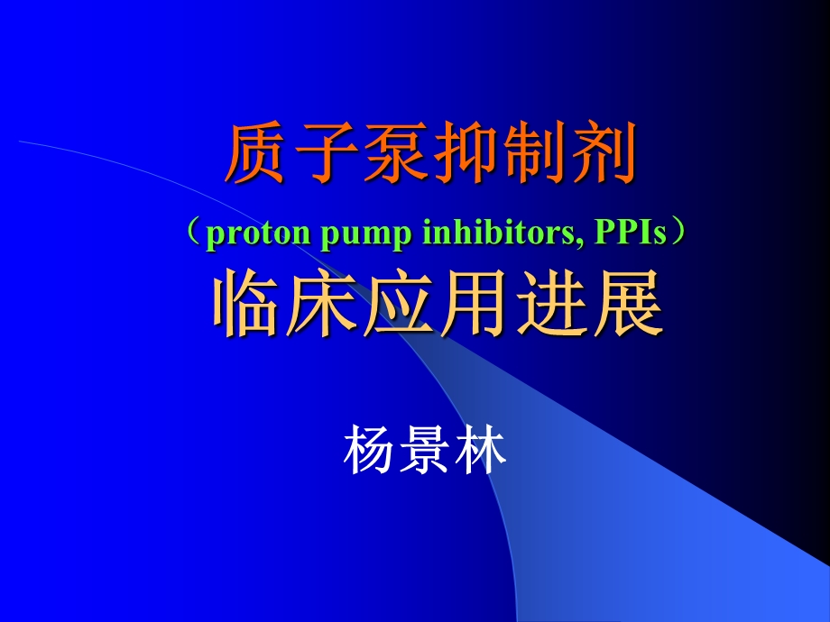 PPI的临床应用进展2.ppt_第1页