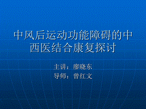 中风后中西医结合康复治疗探讨ppt课件.ppt