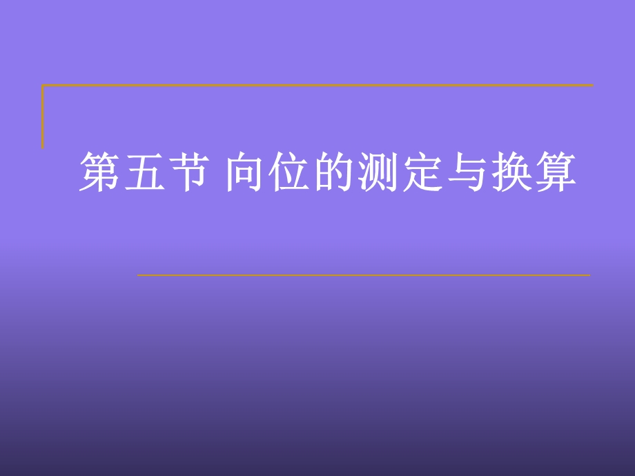 向位的测定与换算.ppt_第1页