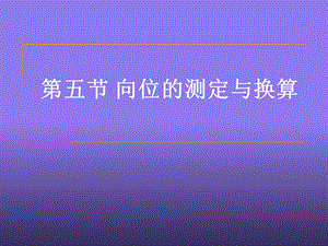 向位的测定与换算.ppt