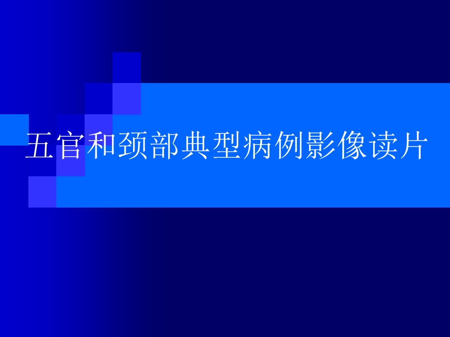 官和颈部典型病例影像读.ppt_第1页