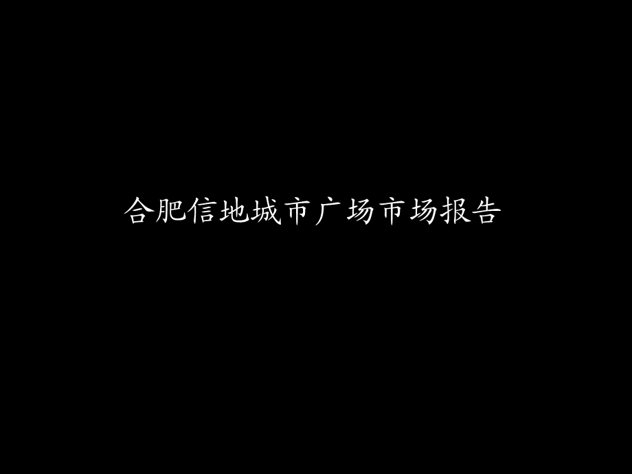 合肥信地城市广场报告.ppt_第1页