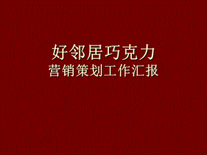 好邻居巧克力营销策划工作汇报.ppt