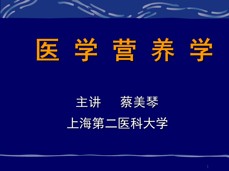 医学营养学上海第二医科大学.ppt_第1页