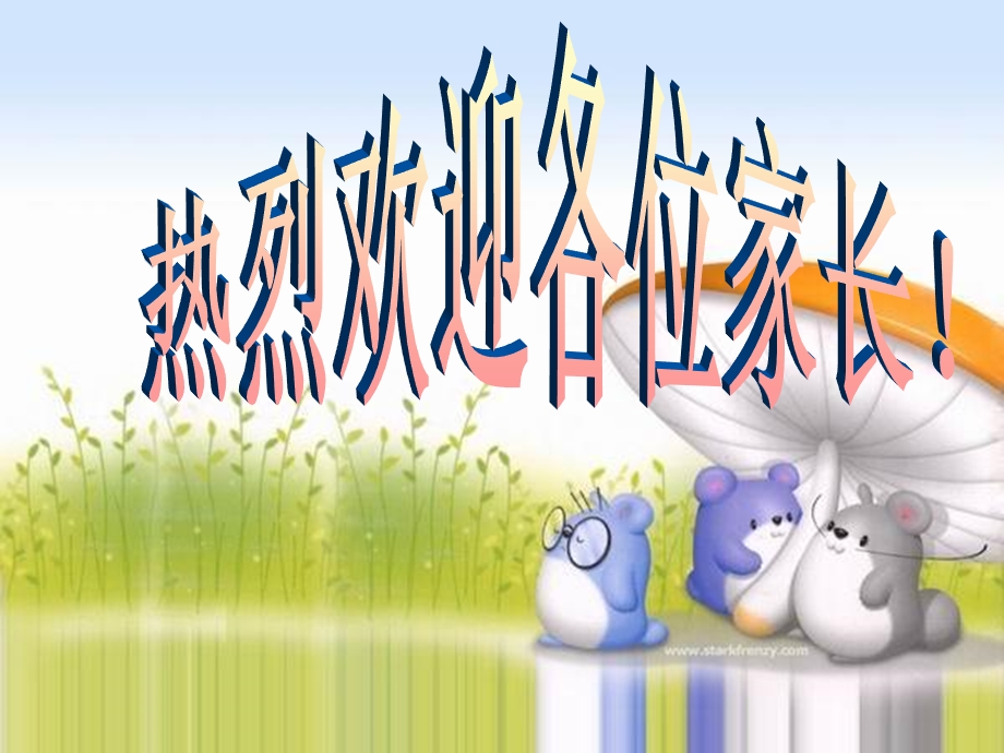 小学三年级家长会PPT课件.ppt_第1页