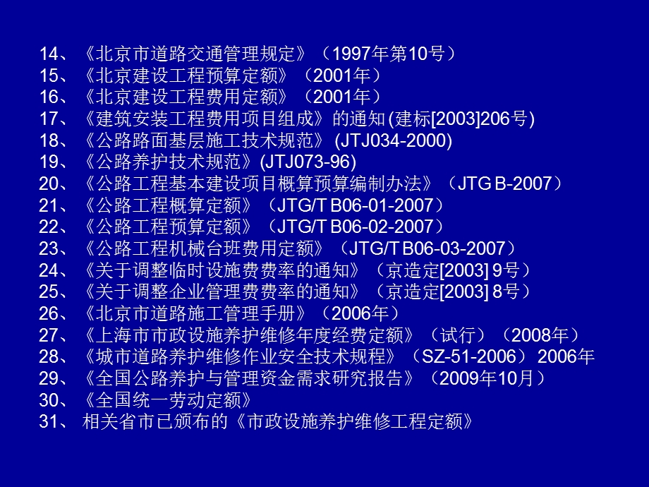 城市道路养护维修定额.ppt_第3页