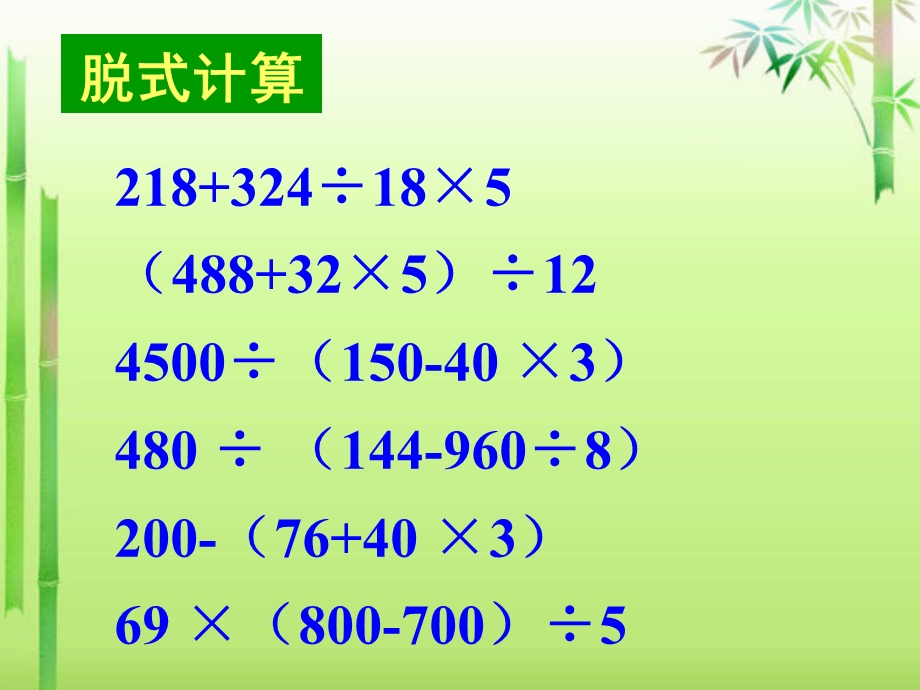 小学数学四年级下册四则混合运算复习课件.ppt_第2页