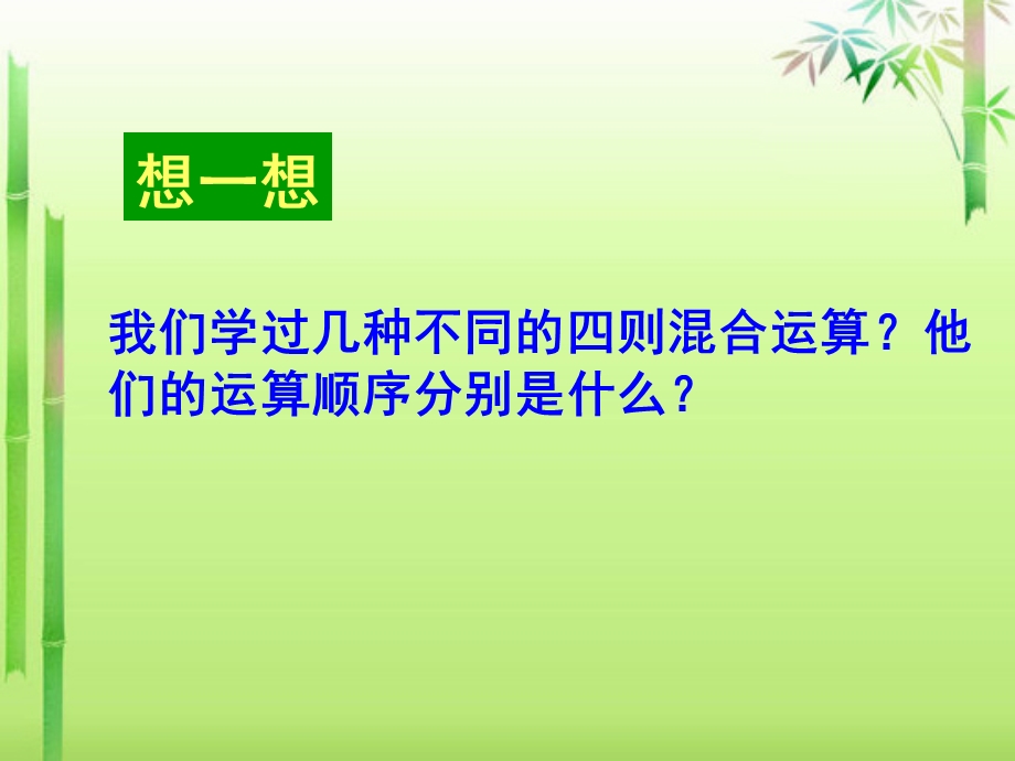 小学数学四年级下册四则混合运算复习课件.ppt_第3页