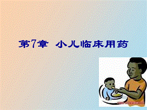 小儿临床用药.ppt