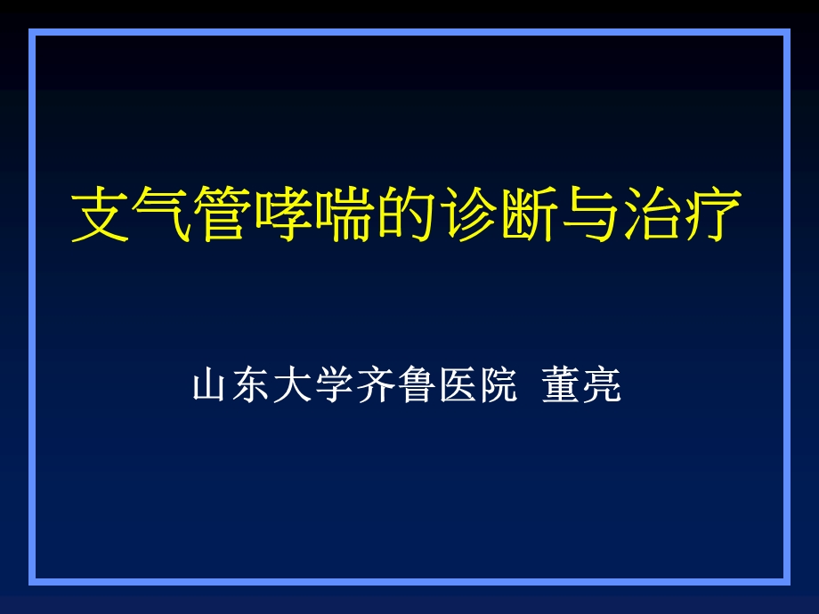 哮喘诊断与治疗济宁.ppt_第1页