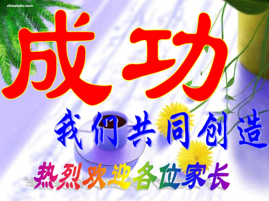 小学四年级家长会精品课件PPT模板.ppt_第2页