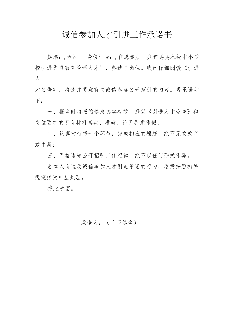 诚信参加人才引进工作承诺书.docx_第1页