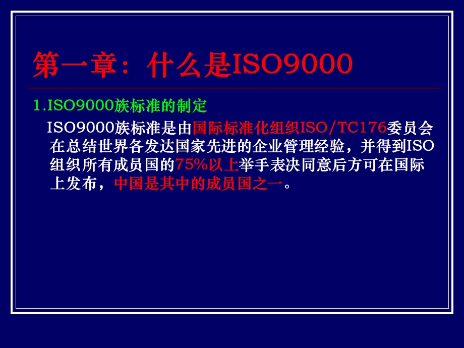 ISO9001：2000质量管理体系导入培训.ppt_第3页