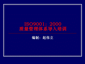 ISO9001：2000质量管理体系导入培训.ppt