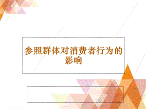 参照群体对消费者行为的影响.ppt