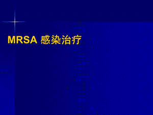 MRSA 感染治疗.ppt