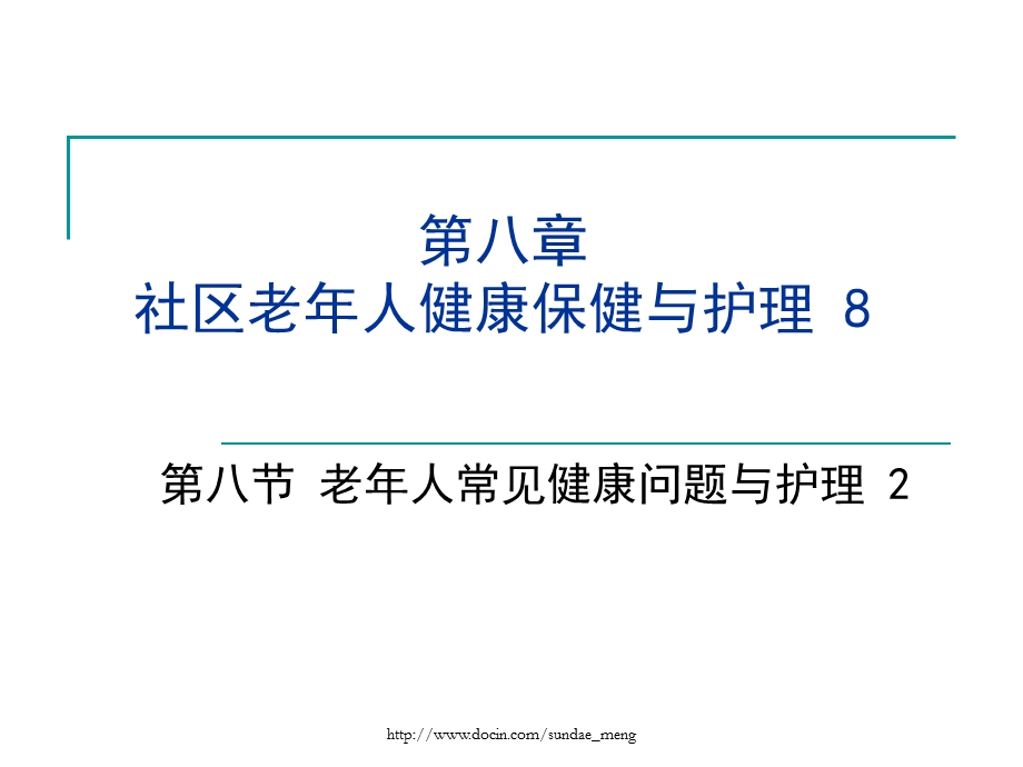 【大学课件】老年人常见健康问题与护理P69.ppt_第1页