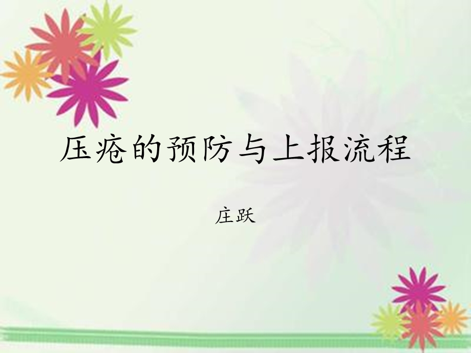 压疮的预防及上报流程.ppt_第1页