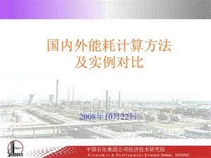 国内外能耗计算方法及实例对比.ppt