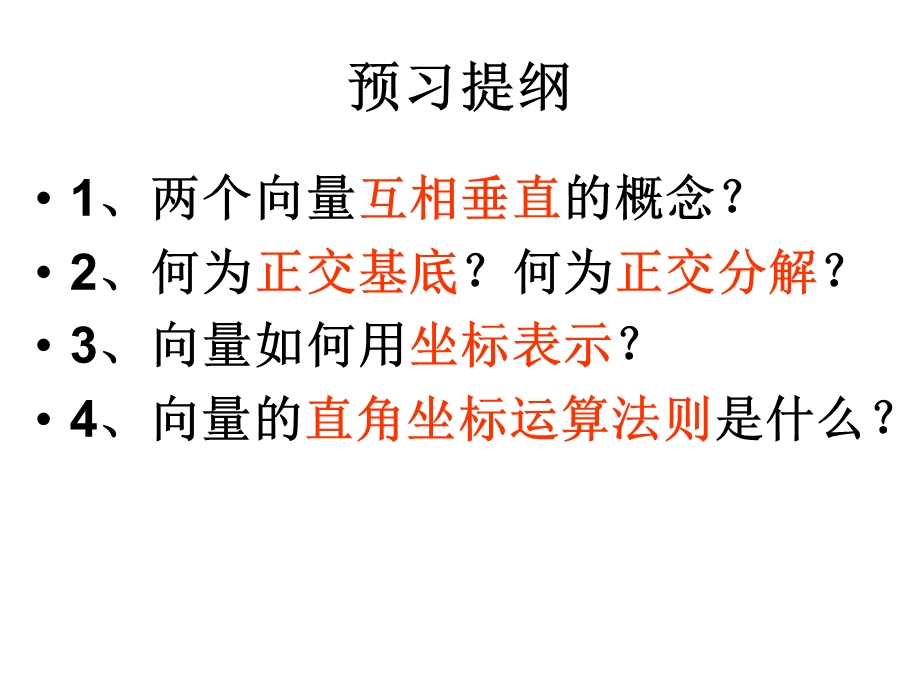 向量正交分解与坐标运算.ppt_第2页