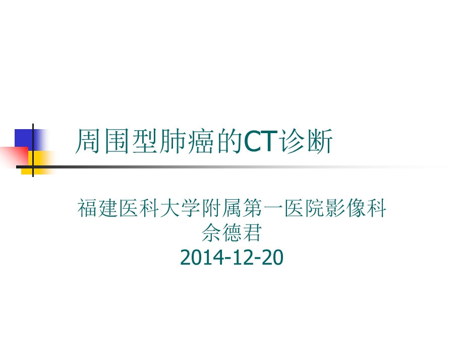 周围型肺癌的影像诊断PPT课件.ppt_第1页