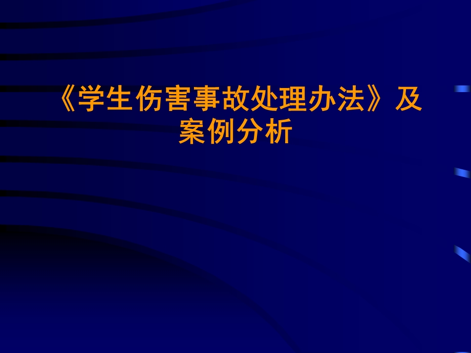 学生伤害事故处理办法及案例分析.ppt_第1页