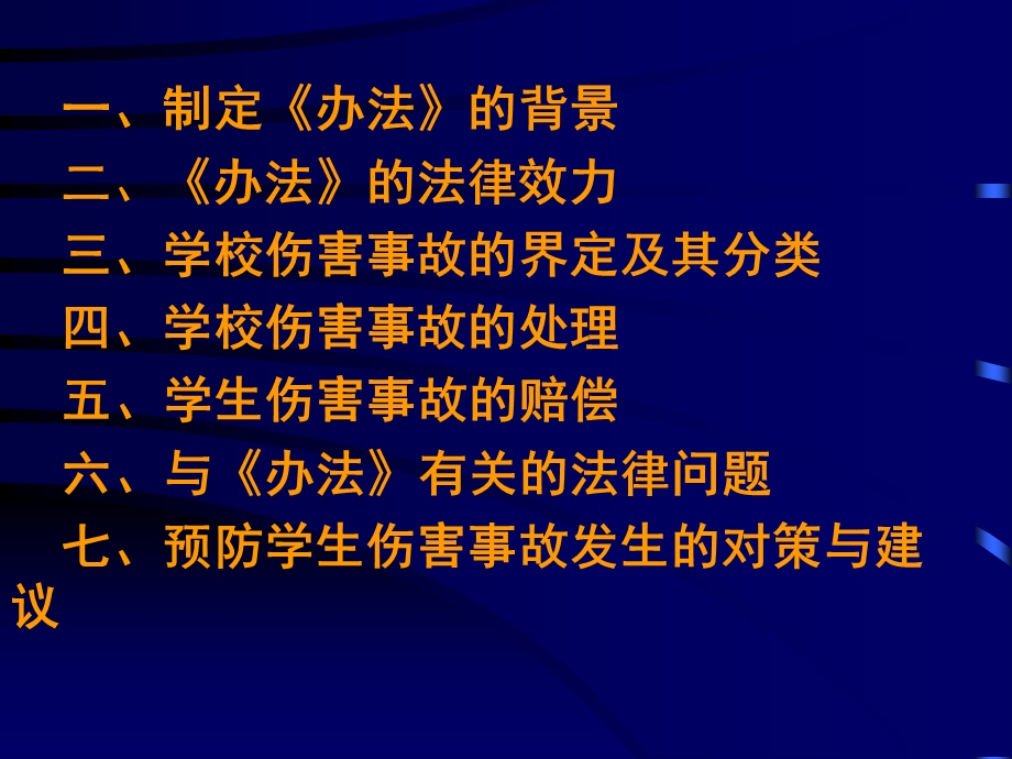 学生伤害事故处理办法及案例分析.ppt_第2页