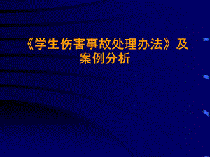 学生伤害事故处理办法及案例分析.ppt