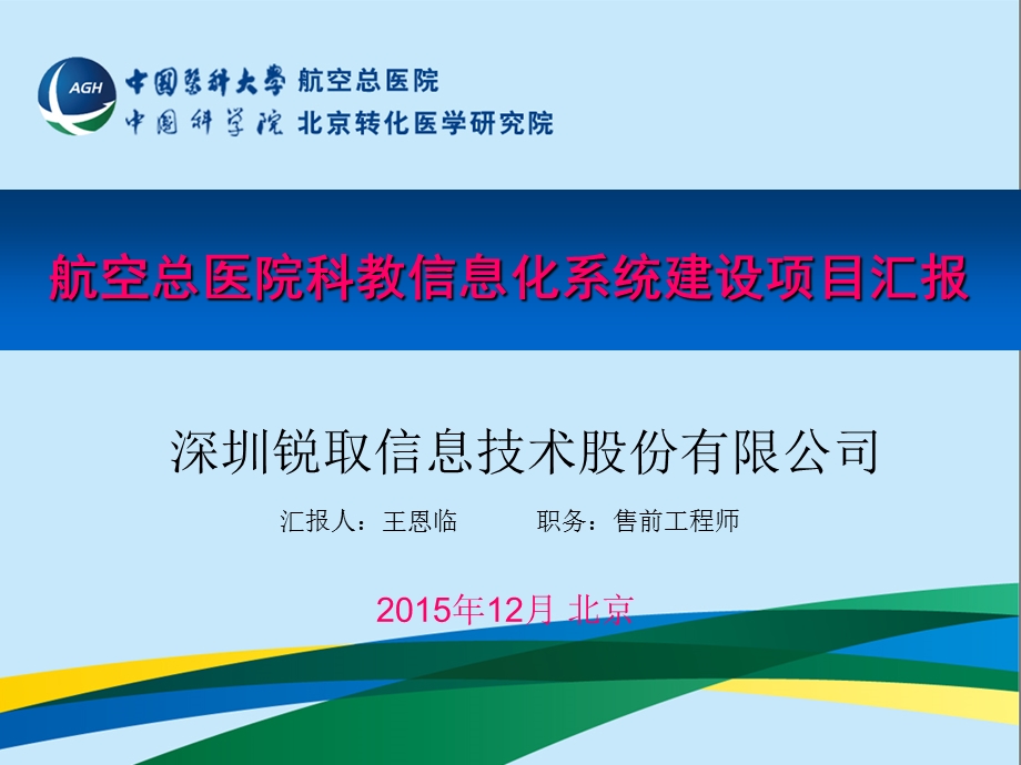 12航空总医院科教信息化系统建设项目汇报.ppt_第1页