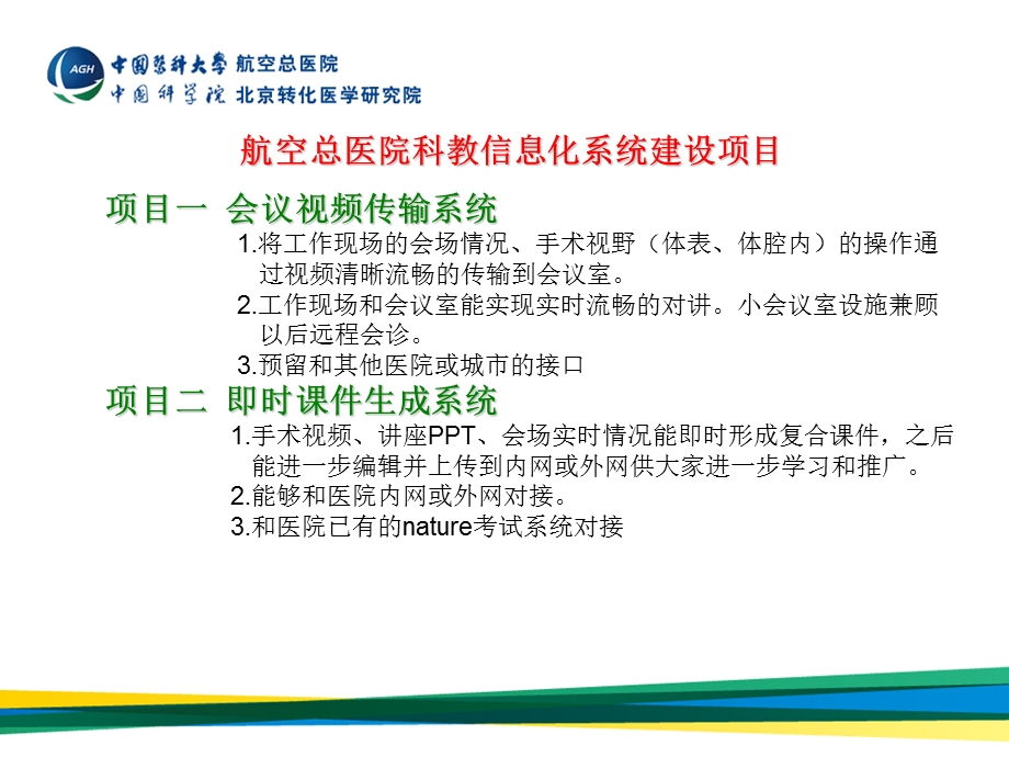 12航空总医院科教信息化系统建设项目汇报.ppt_第2页