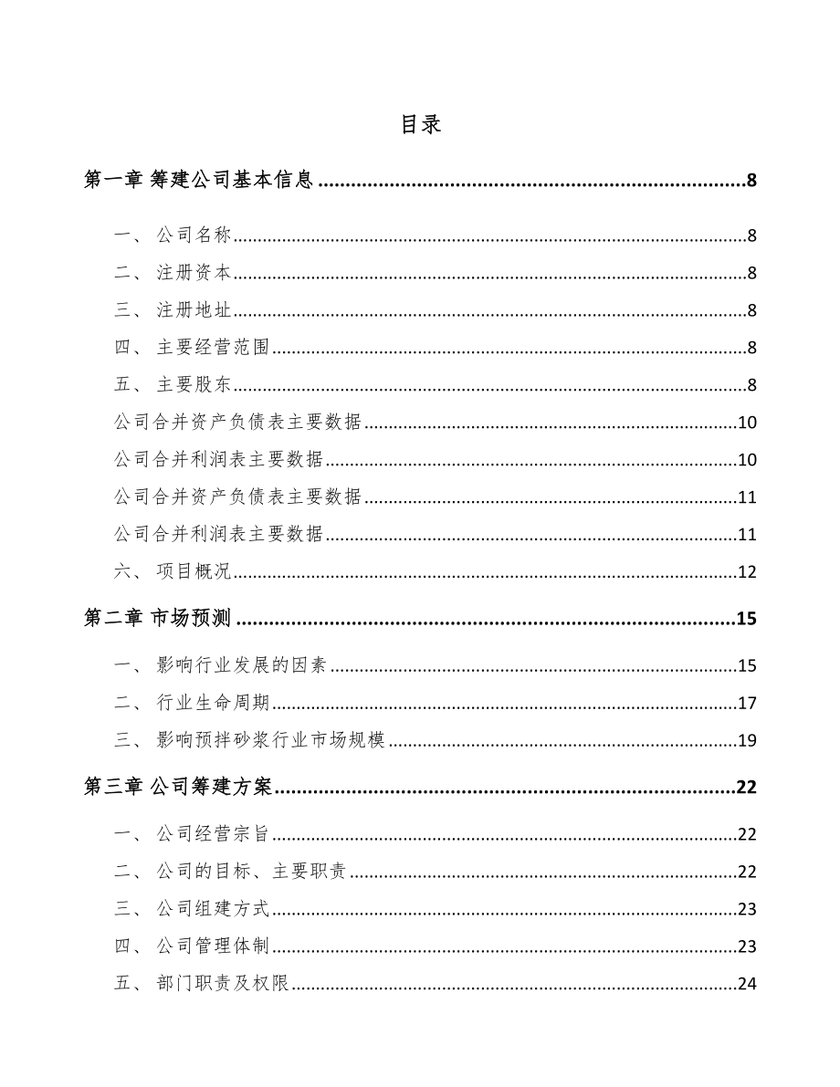 句容关于成立预拌干混砂浆公司可行性研究报告.docx_第2页