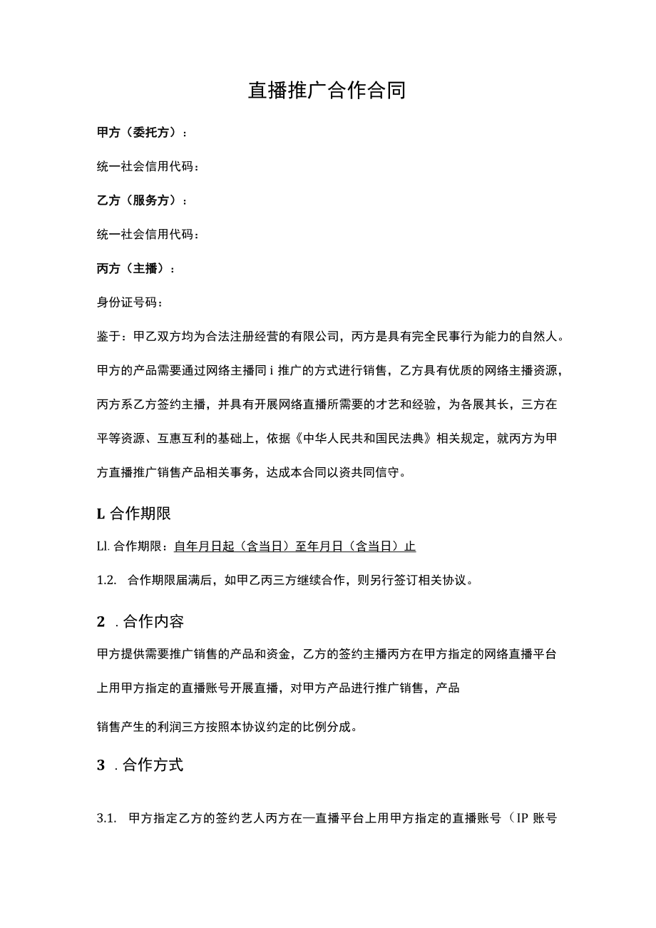 直播推广合作合同.docx_第1页