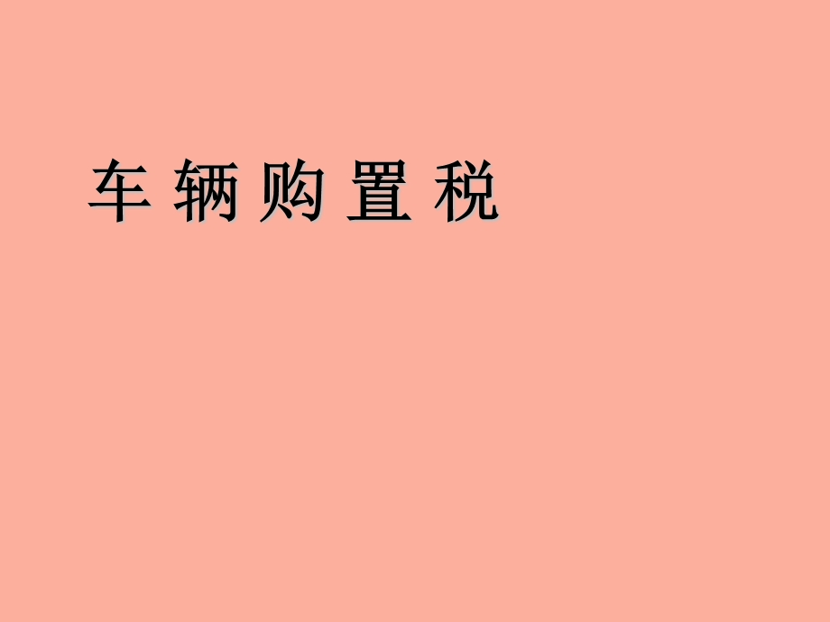 增值税应纳税额的计算.ppt_第1页