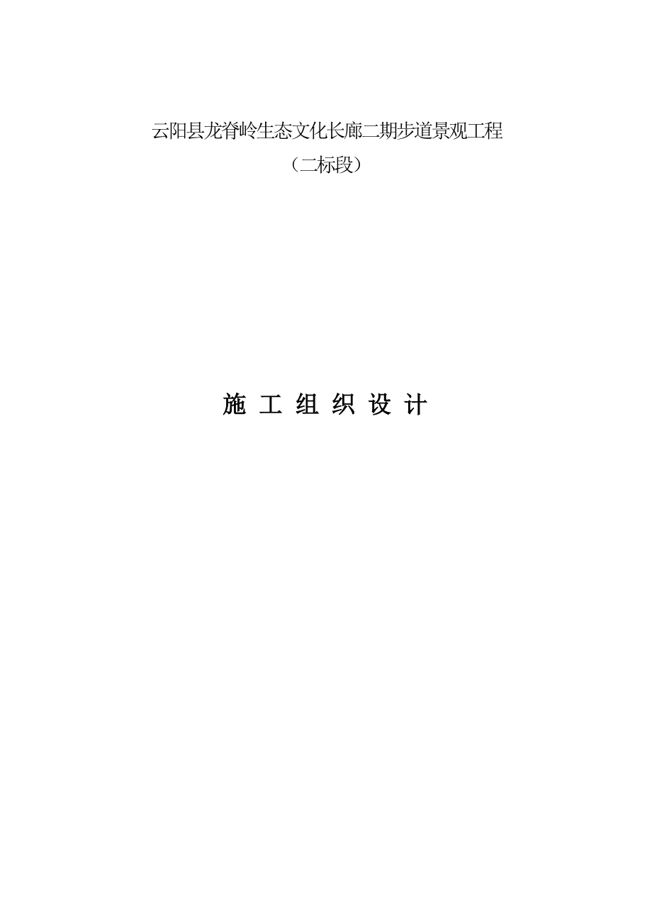 龙脊岭生态文化长廊二期步道景观工程施工组织设计.doc_第1页