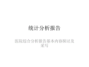 医学信息学论文：医院综合分析报告基本内容探讨.ppt