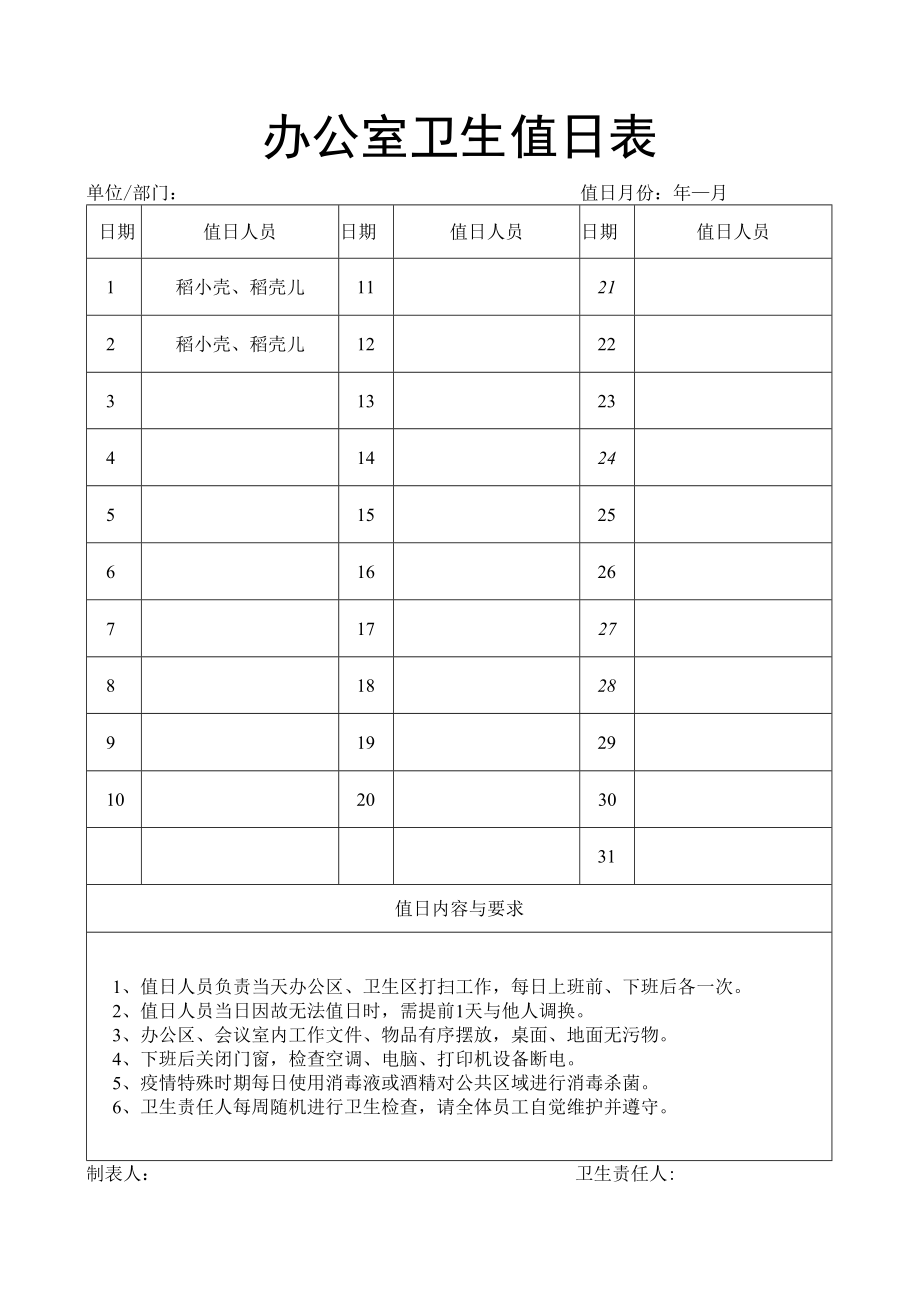 办公室卫生值日表.docx_第1页