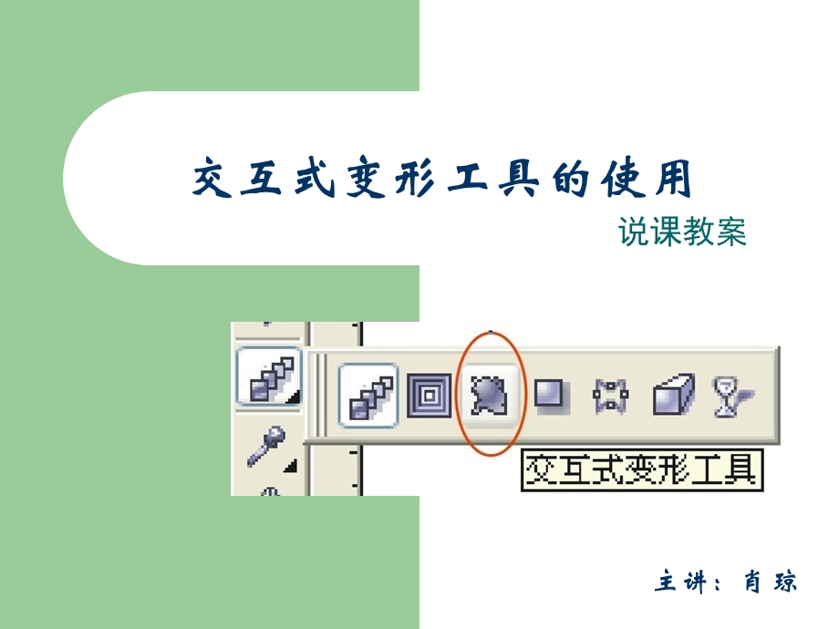 交互式变形工具-说课课件.ppt_第1页