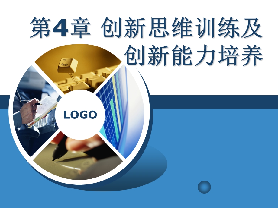 创新思维训练与创新能力提升.ppt_第1页