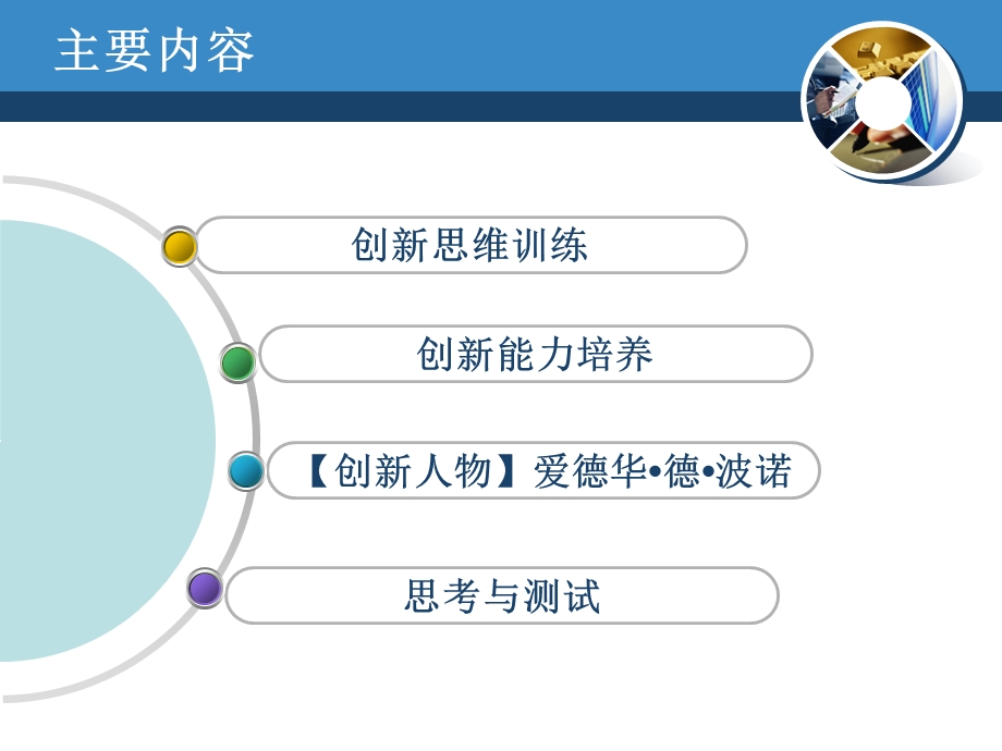 创新思维训练与创新能力提升.ppt_第3页