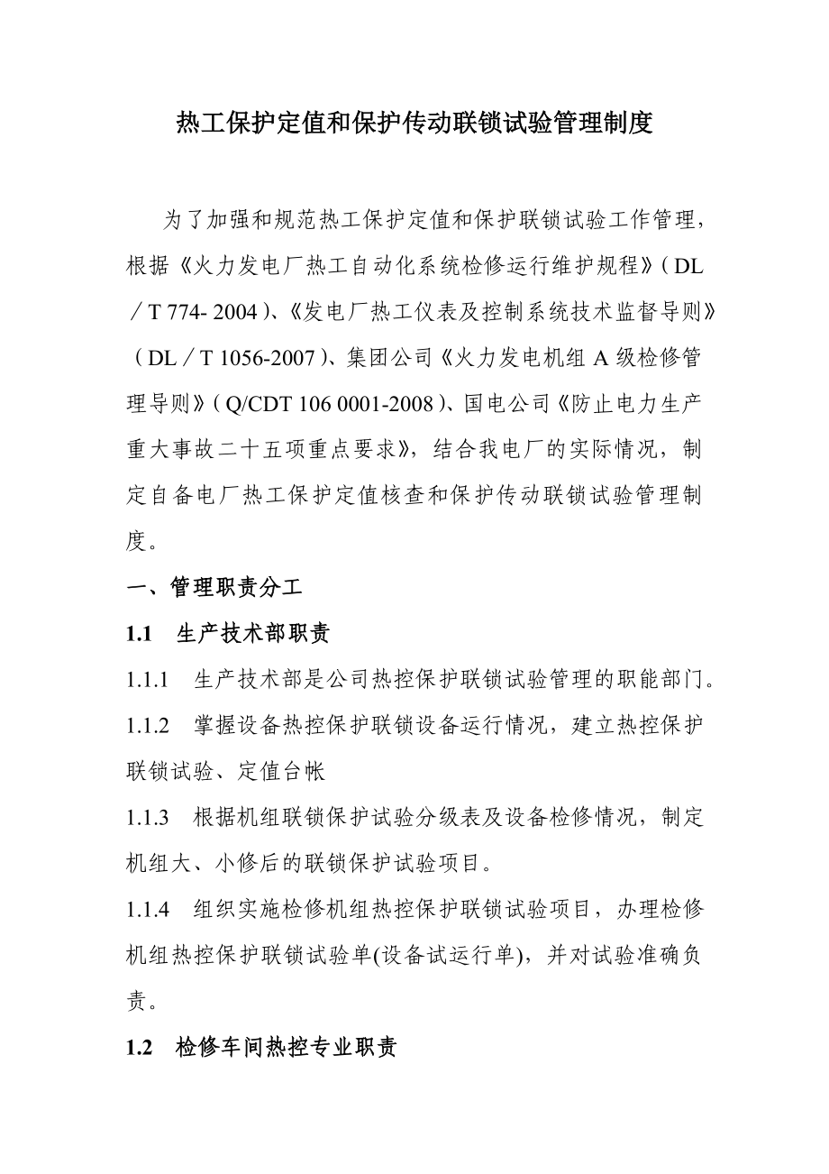 热工保护定值和保护传动联锁试验管理制度.doc_第1页