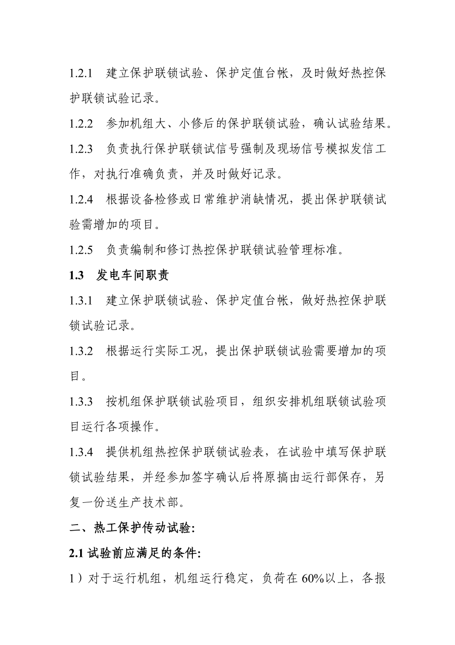 热工保护定值和保护传动联锁试验管理制度.doc_第2页