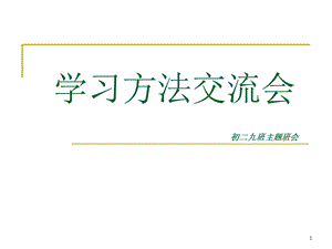 初二主题班会《学习方法交流会》.ppt