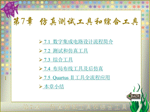 Verilog HDL数字集成电路设计原理与应用第二版第7章仿真测试工具和综合工具.ppt