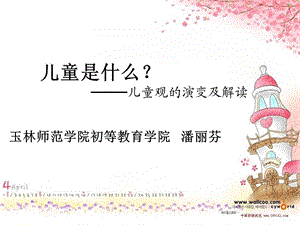 儿童观的演变及解读.ppt