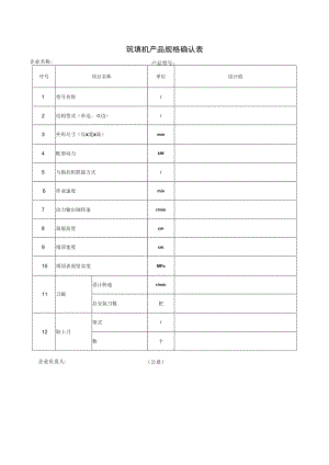 筑埂机产品规格确认表.docx