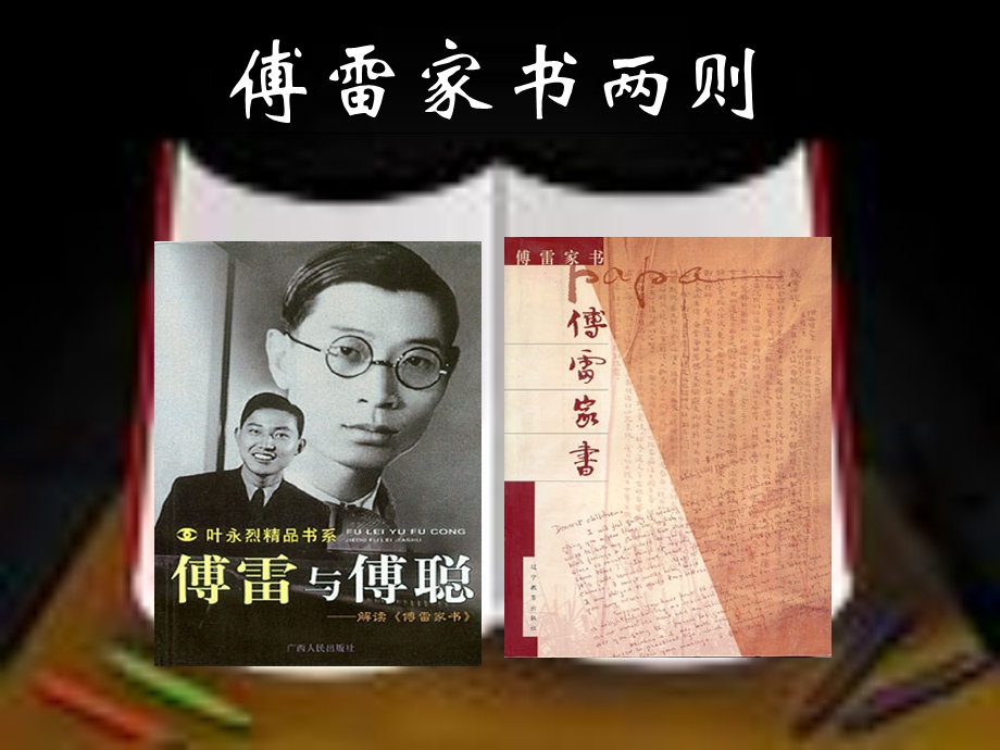 傅雷家书两则ppt课件.ppt_第2页