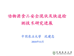 动物源性食品安全现状及快速检测技术进展.ppt