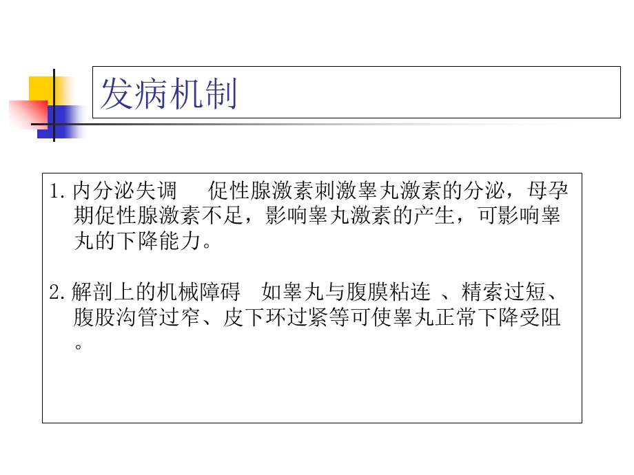 小儿隐睾下降固定术护理查房.ppt_第3页