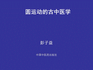 圆运动的古中医学.ppt