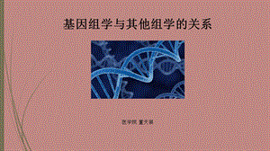 基因组学与其他组学的关系.ppt